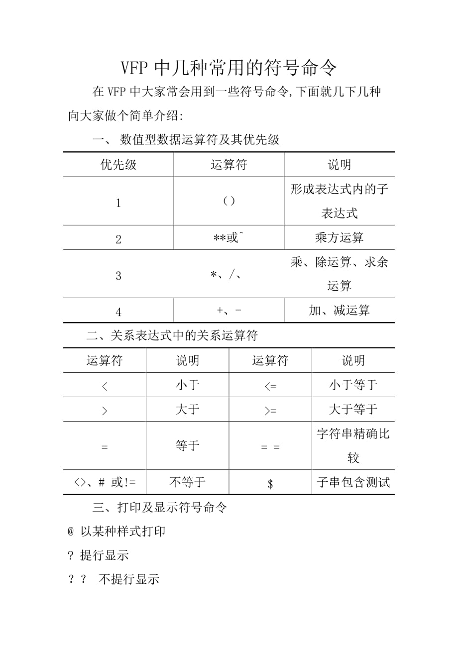 VFP中几种常用的符号命令.doc_第1页