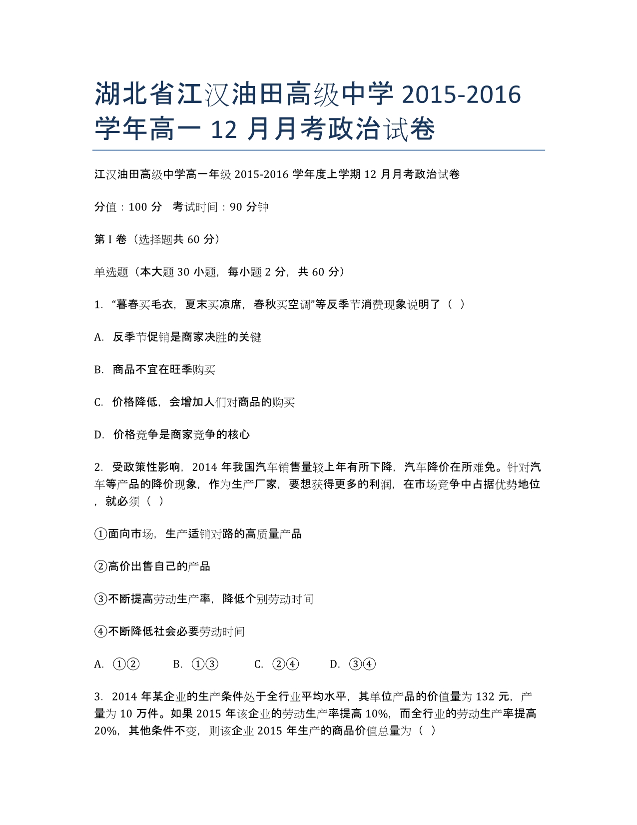 湖北省江汉油田高级中学2020-学年高一12月月考政治试卷.docx_第1页