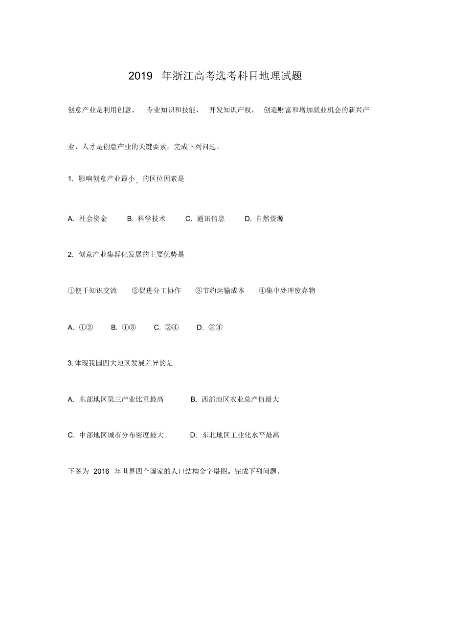 2019年浙江高考选考科目地理试题.pdf_第1页