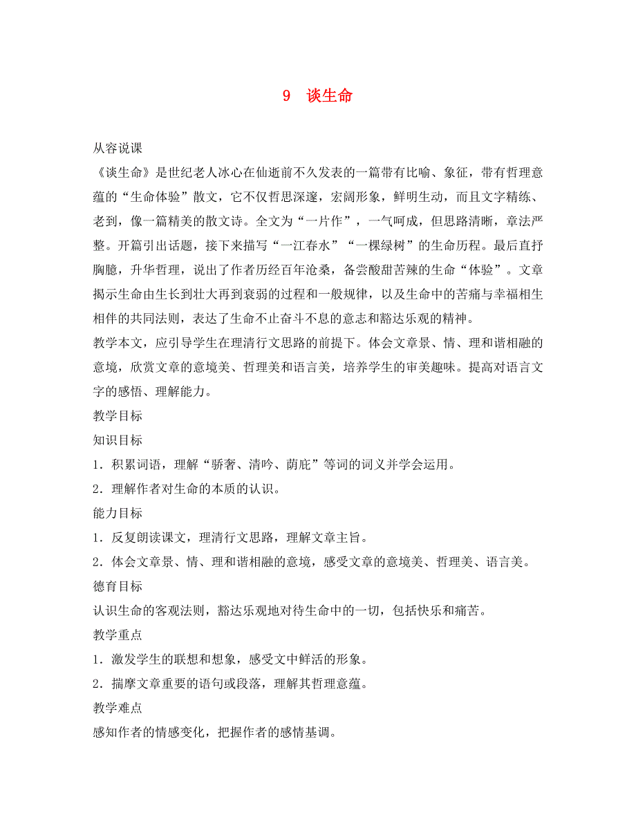 九年级语文下册 《谈生命》教学设计（建湖初中集体备课） 人教新课标版_第1页