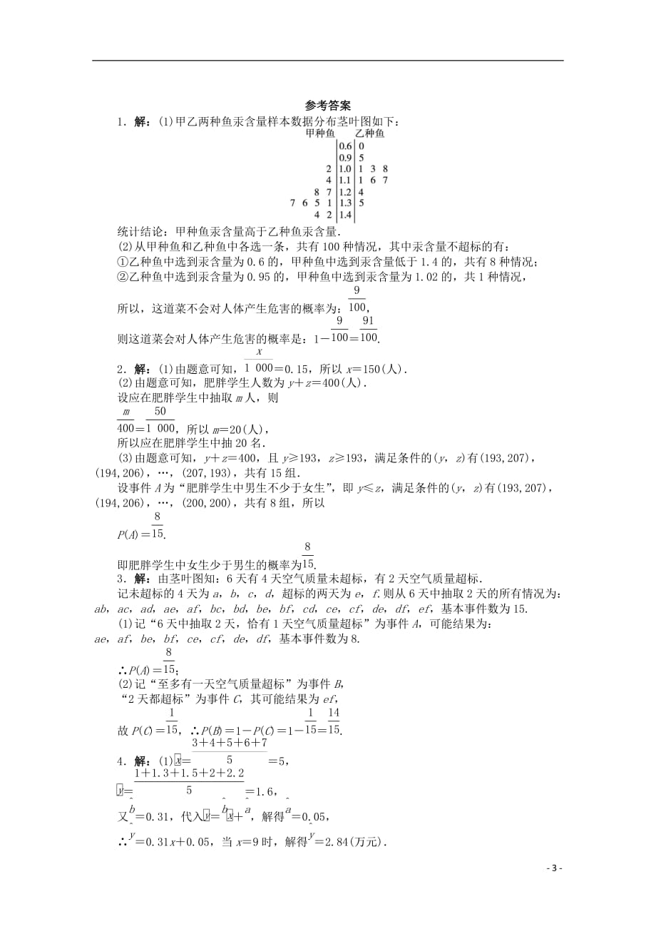 广东省2013年高考数学第二轮复习 专题升级训练29 解答题专项训练(概率与统计) 文.doc_第3页