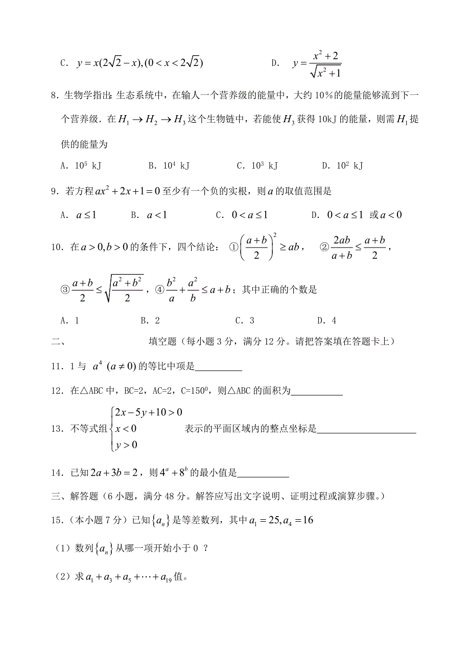 广东省饶平二中高二数学模块考核试卷必修⑤ 新课标 人教版.doc_第2页