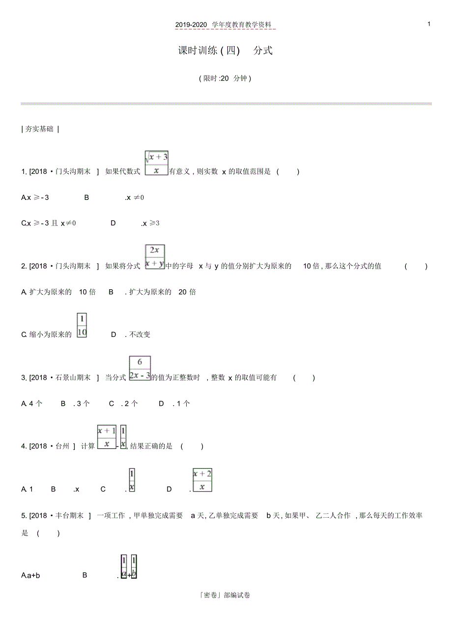 2020年北京市中考数学复习数与式课时训练四分式.pdf_第1页