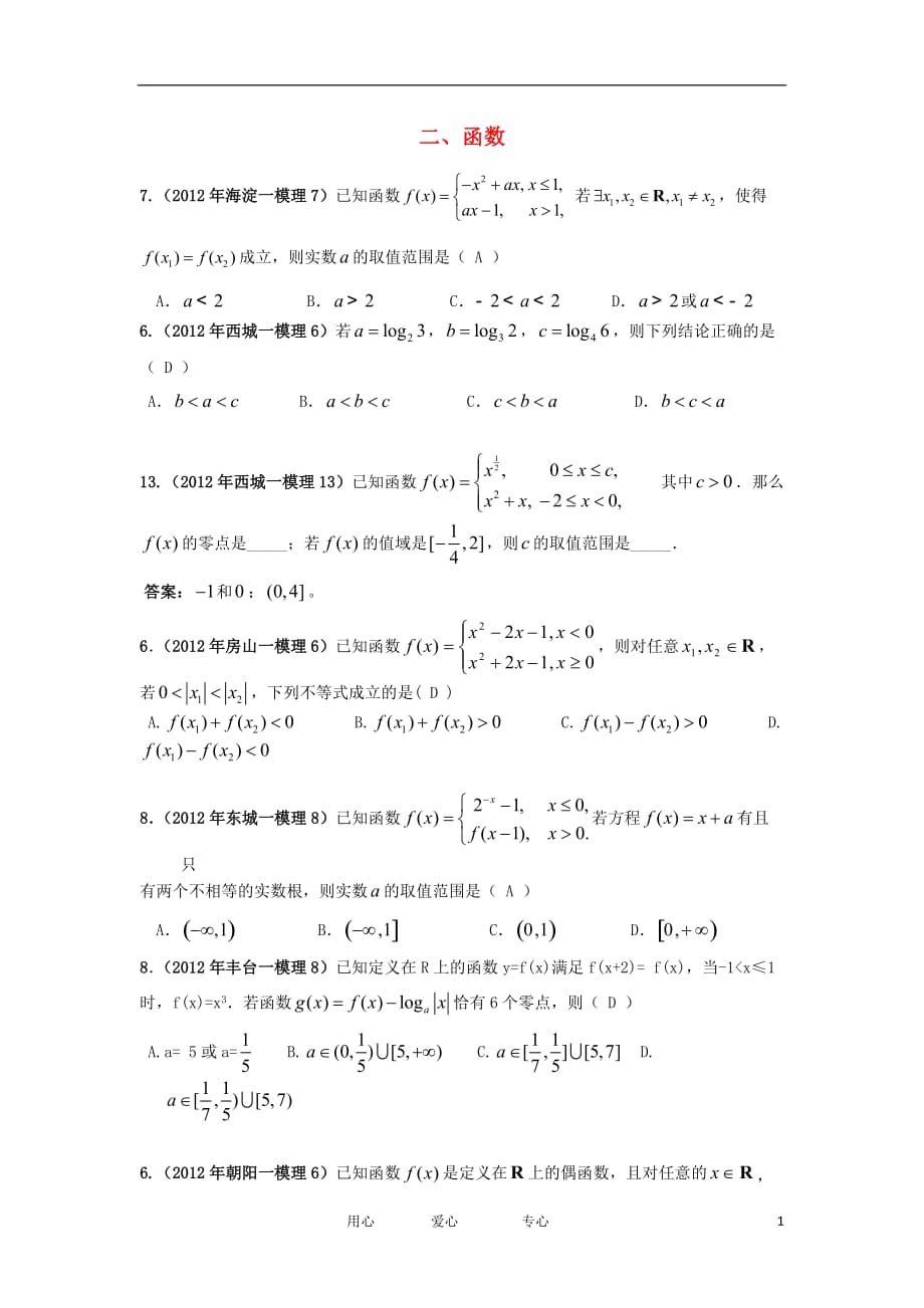 北京市各区2012年高考数学一模试题分类解析（2） 函数 理.doc_第1页