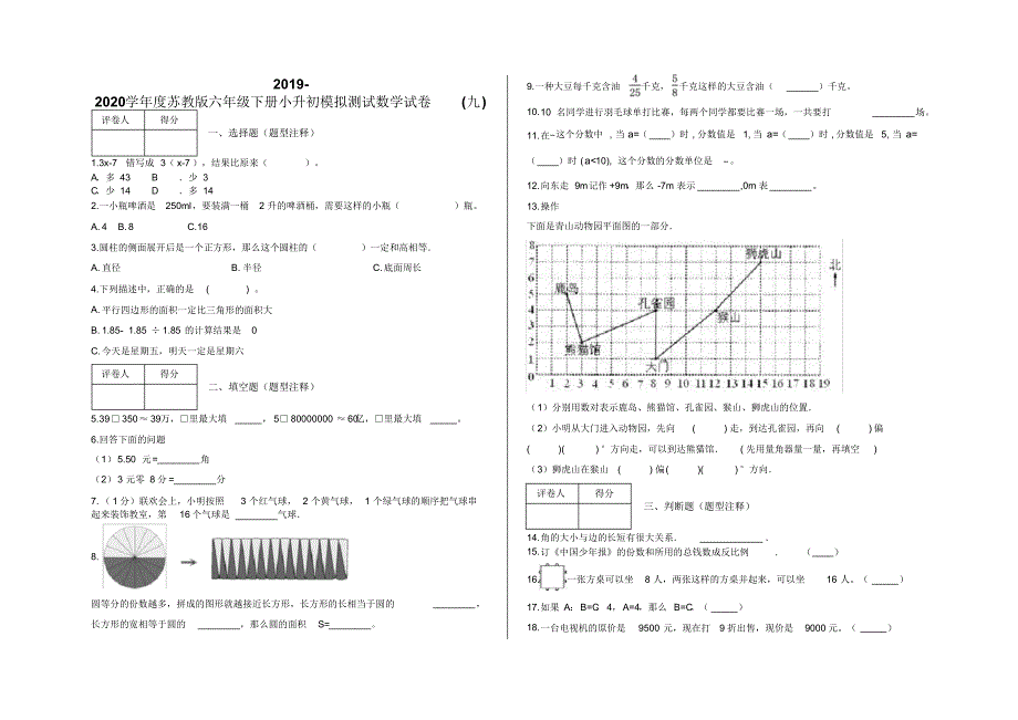 六年级下册小升初模拟测试数学试卷(九)及答案-苏教版.pdf_第1页