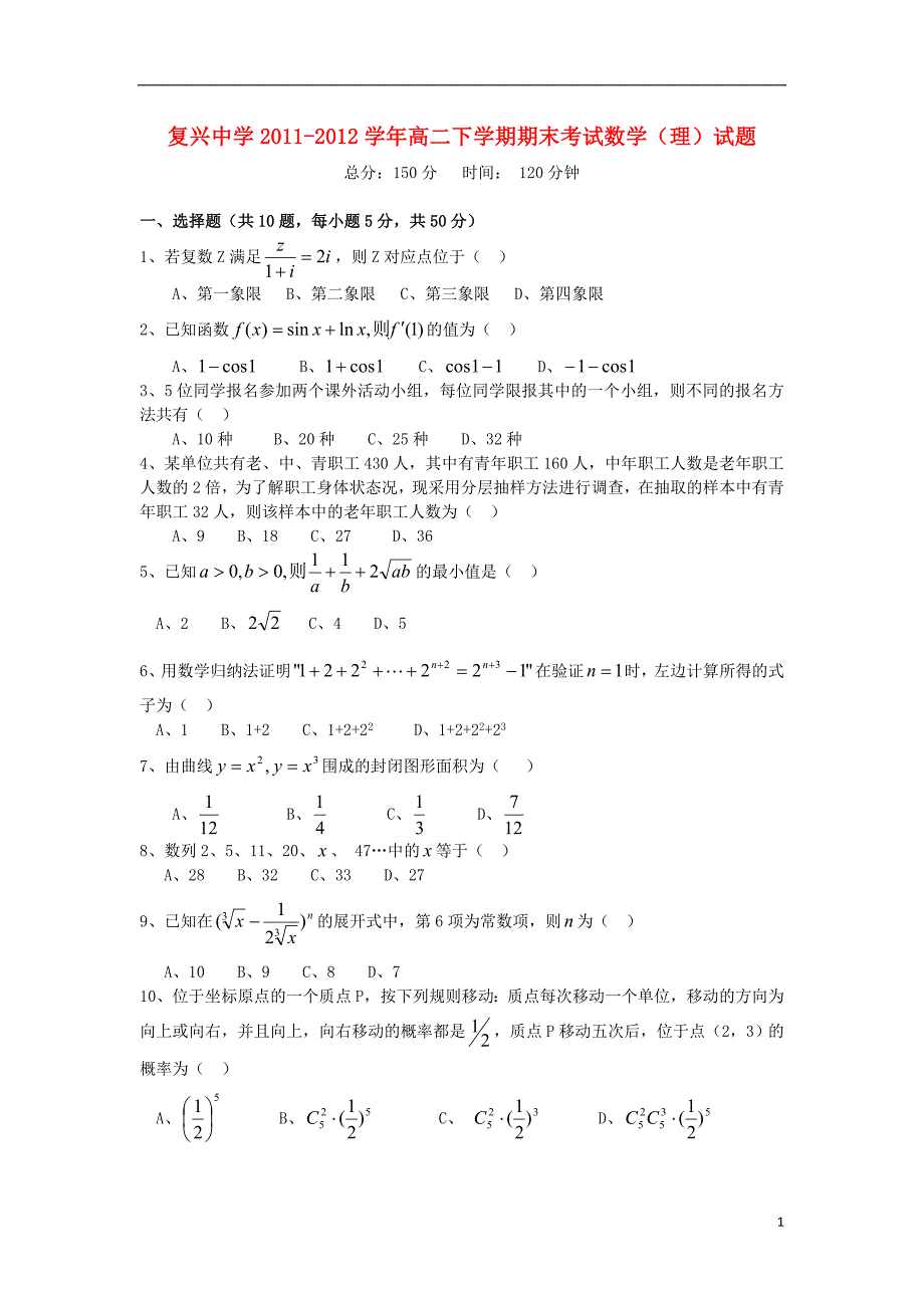 安徽省宿松县复兴中学2011-2012学年高二数学下学期期末考试试题 理【会员独享】.doc_第1页