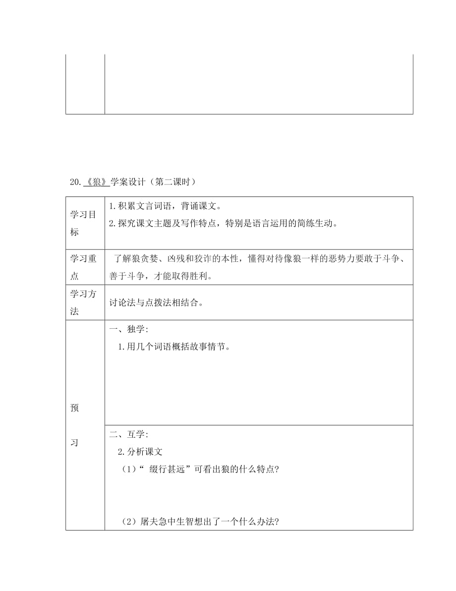 （2020年秋季版）七年级语文上册 第五单元 第20课《狼》导学案（无答案） 新人教版_第4页