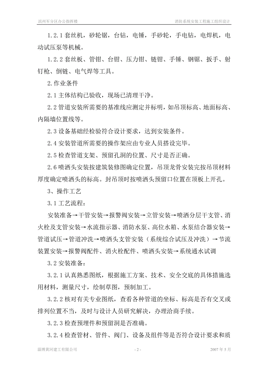 （消防培训）消防系统安装施工组织设计_第2页