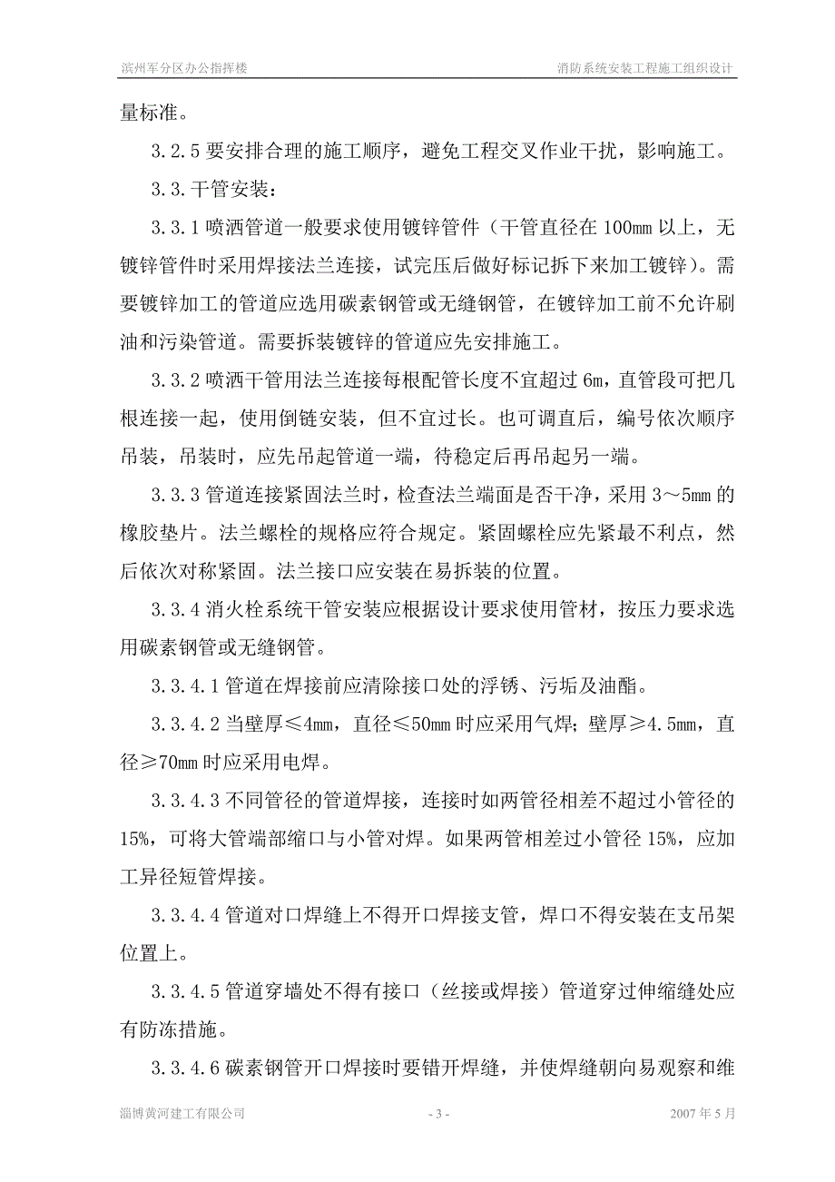 （消防培训）消防系统安装施工组织设计_第3页