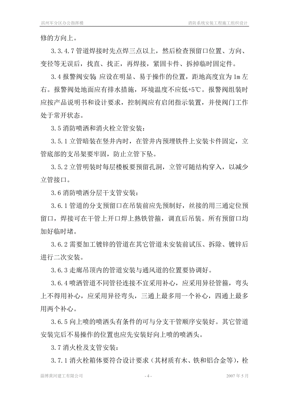 （消防培训）消防系统安装施工组织设计_第4页