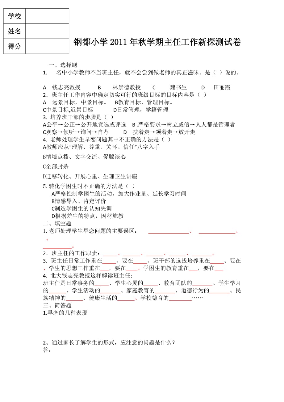 班主任工作新探测试题（空）.doc_第1页