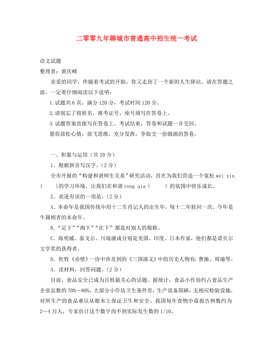 2020年山东省聊城市普通九年级语文高中招生统一考试（word版有答案）_第1页