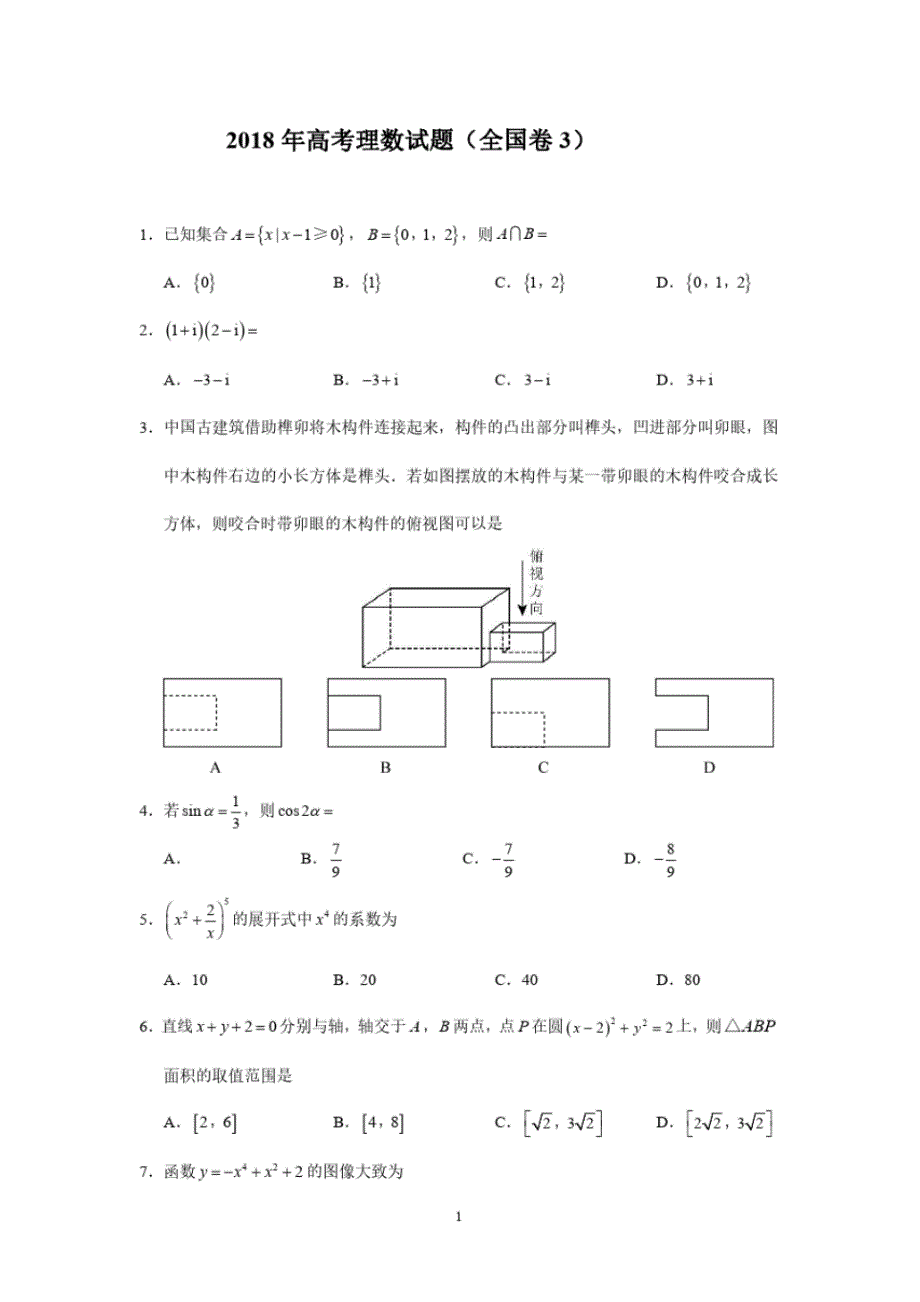 2018年高考理数真题(全国三卷).pdf_第1页