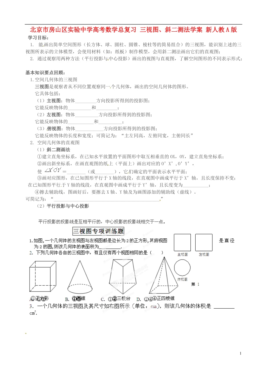 北京市房山区实验中学高考数学总复习 三视图、斜二测法学案 新人教A版.doc_第1页