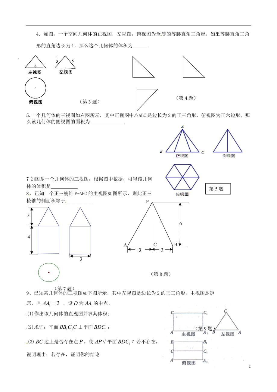 北京市房山区实验中学高考数学总复习 三视图、斜二测法学案 新人教A版.doc_第2页