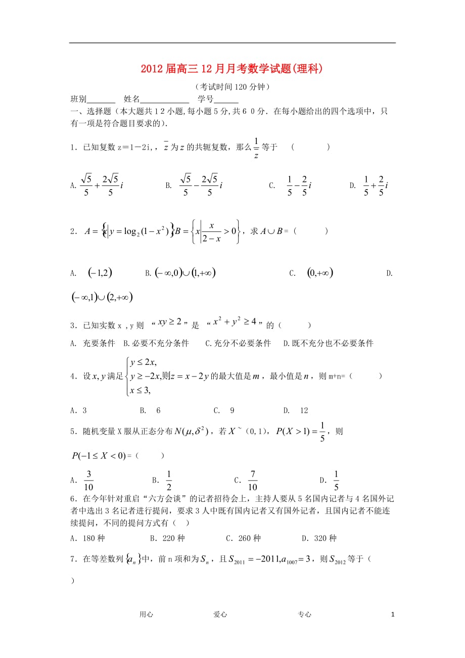 广西柳州四十中2012届高三数学12月月考试题 理（无答案）新人教A版.doc_第1页