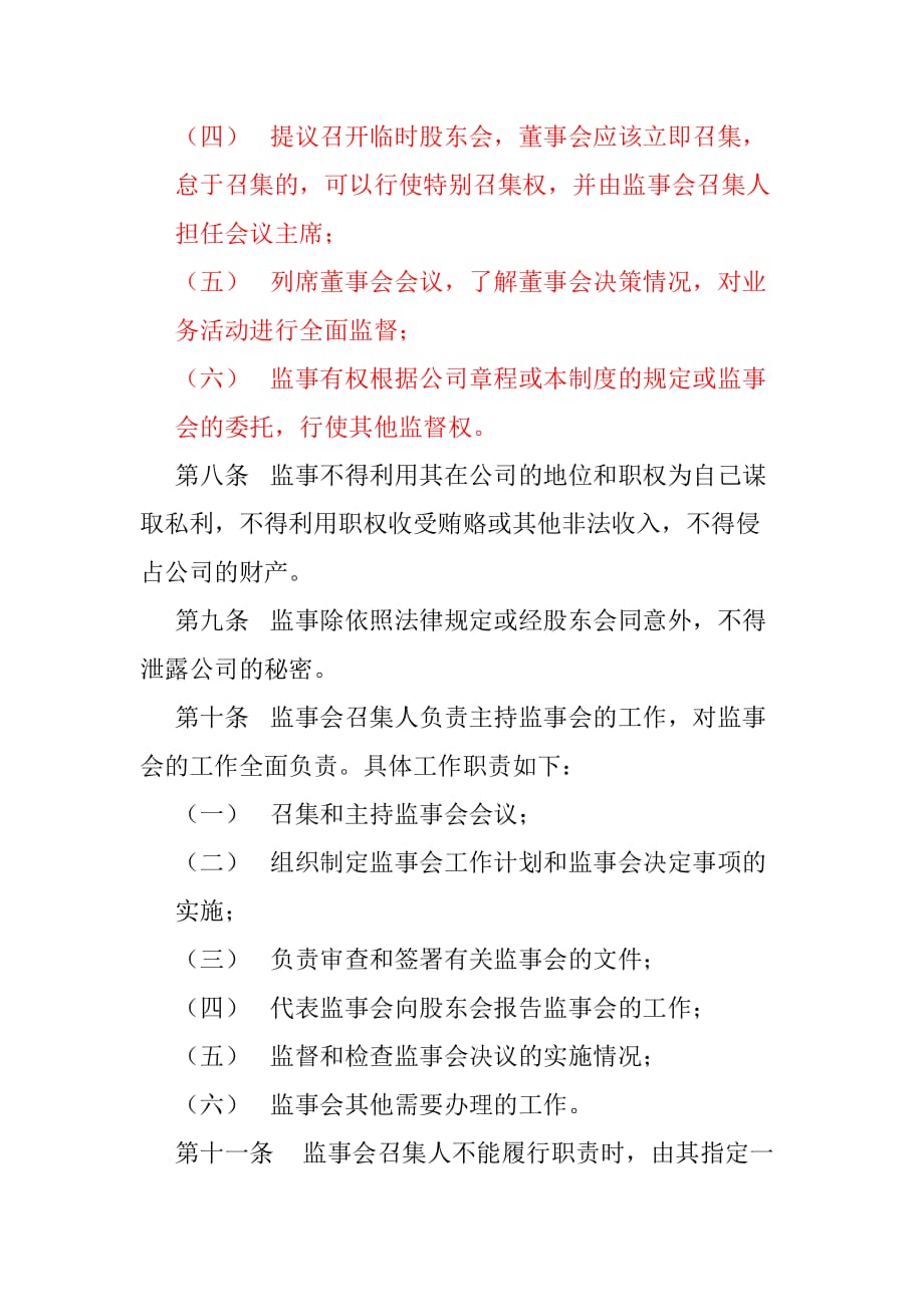 （会议管理）济公沙锅餐饮管理公司监事会议事规则_第3页