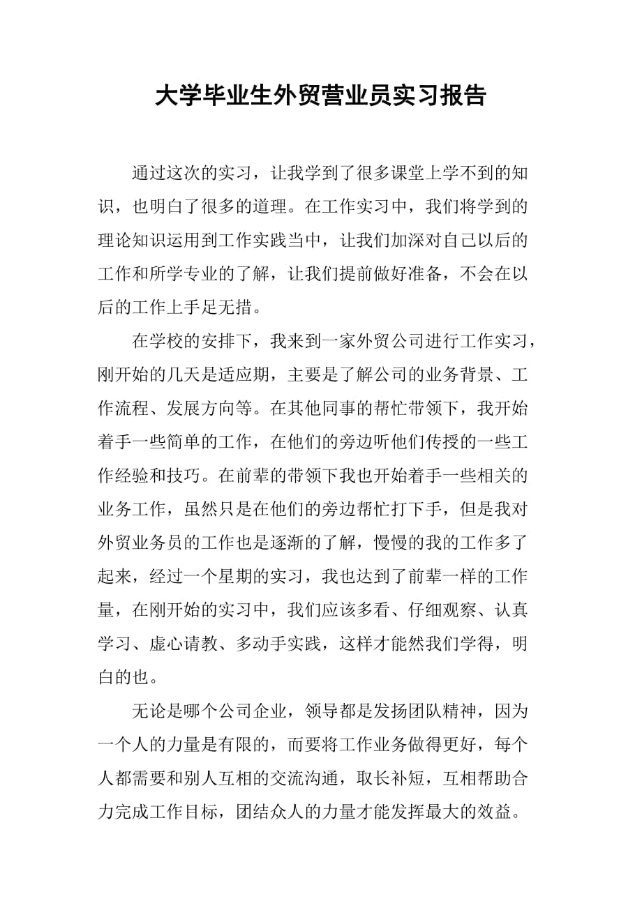 大学毕业生外贸营业员实习报告[范本]_第1页