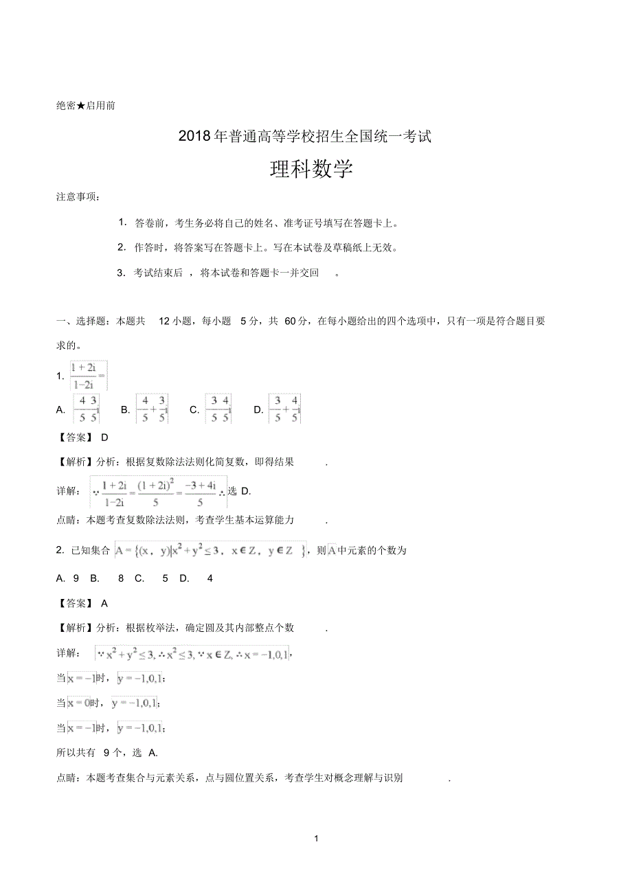 2018年全国高考II卷理科数学试题及答案.pdf_第1页