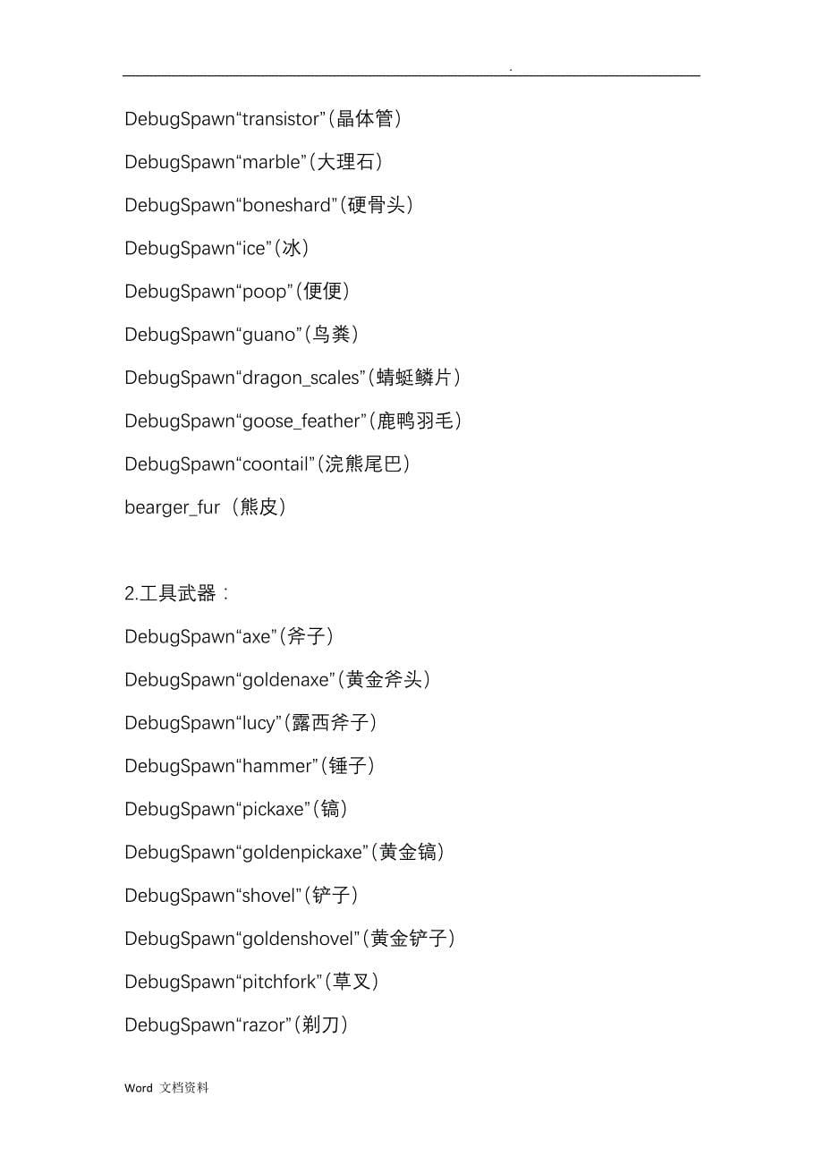 饥荒控制台全物品制造代码_第5页