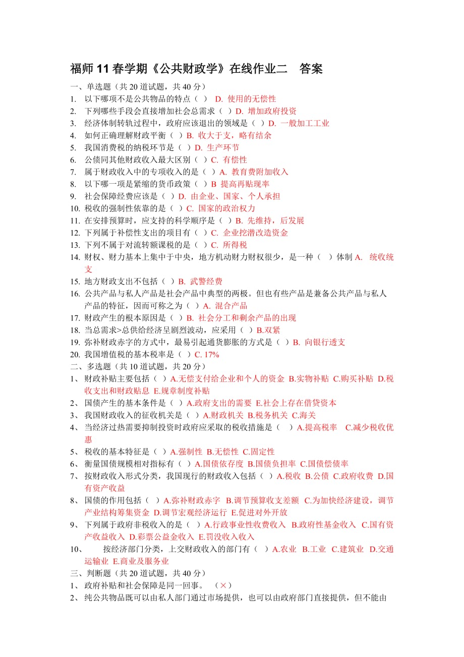 福师11春学期《公共财政学》在线作业二答案.doc_第1页