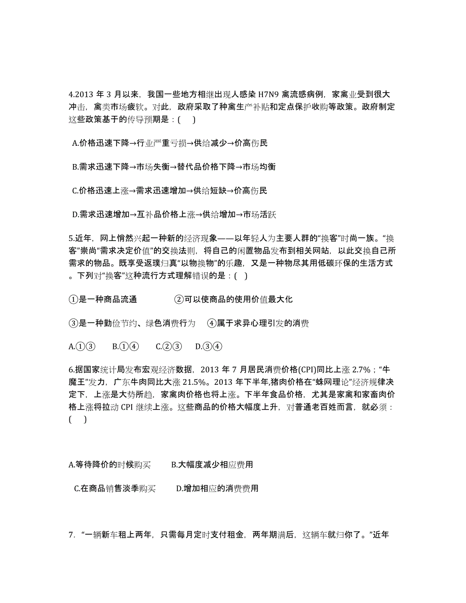 海南省琼海市届高三上学期第一次月考政治试题 Word版含答案.docx_第2页