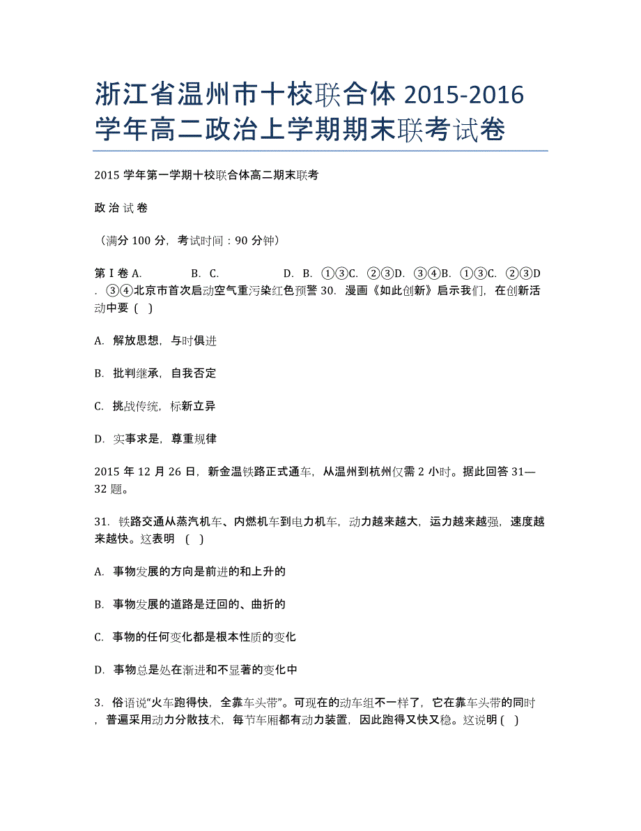 浙江省温州市十校联合体2020-学年高二政治上学期期末联考试卷.docx_第1页