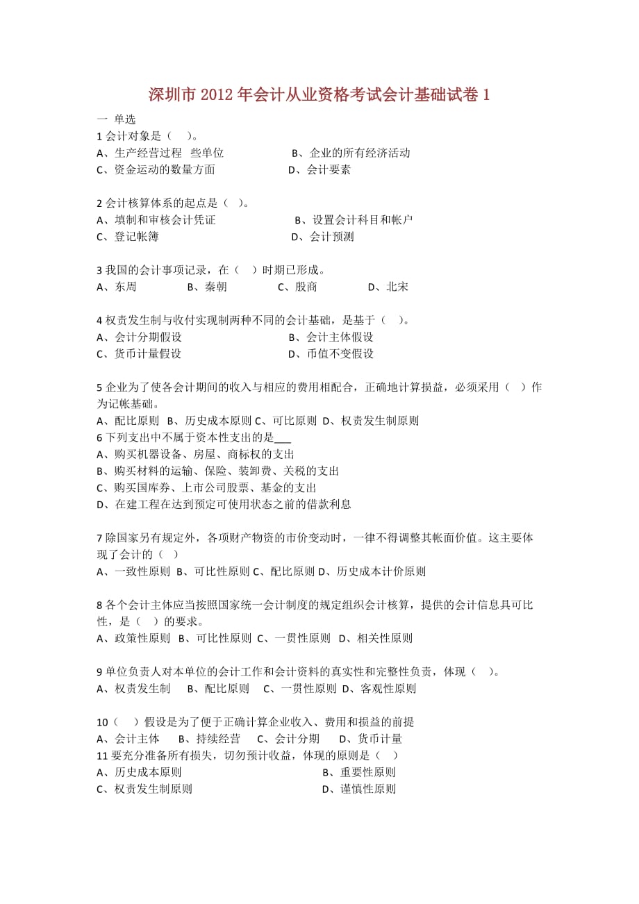 深圳市2012年会计从业资格考试会计基础试卷.docx_第1页