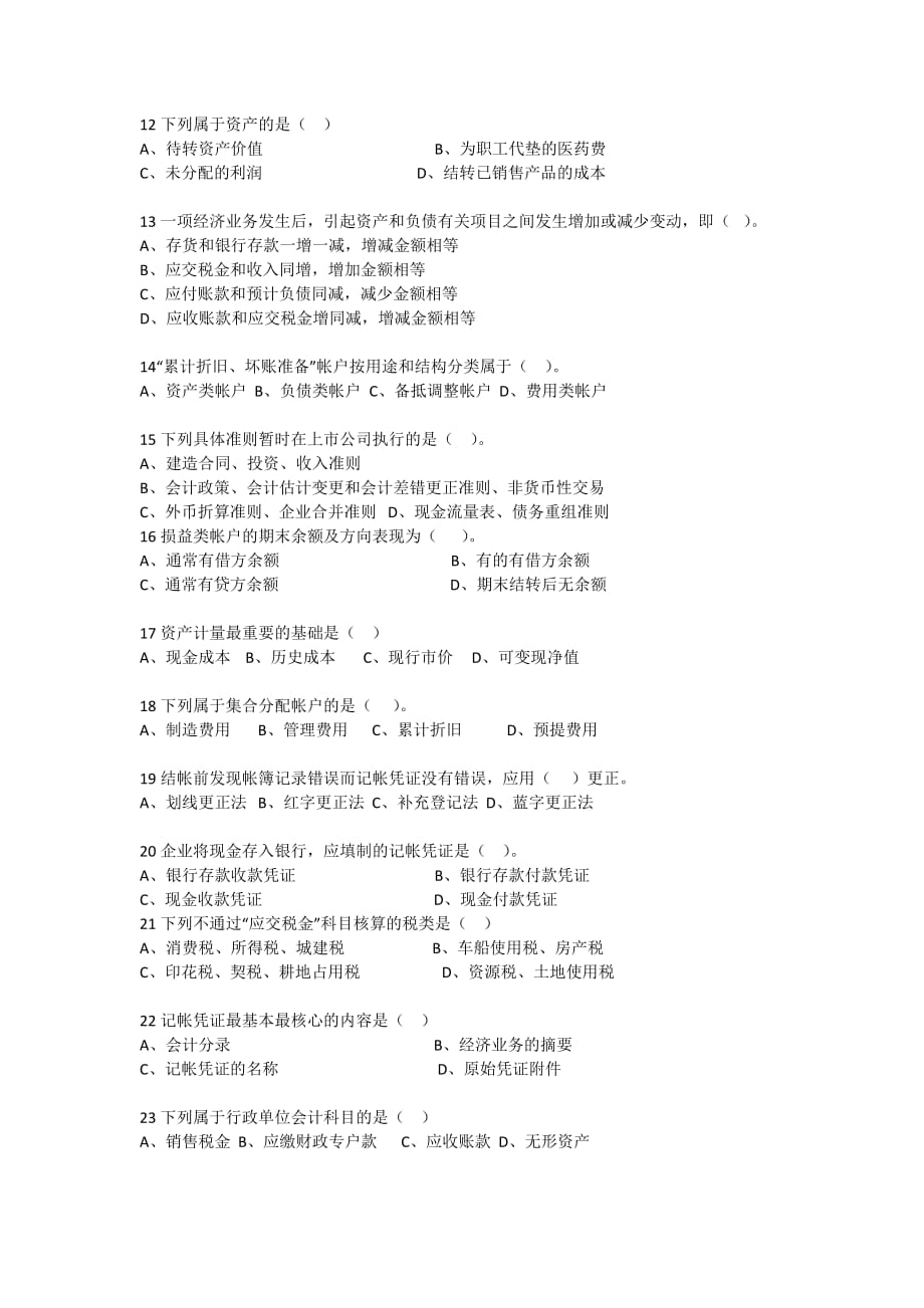 深圳市2012年会计从业资格考试会计基础试卷.docx_第2页