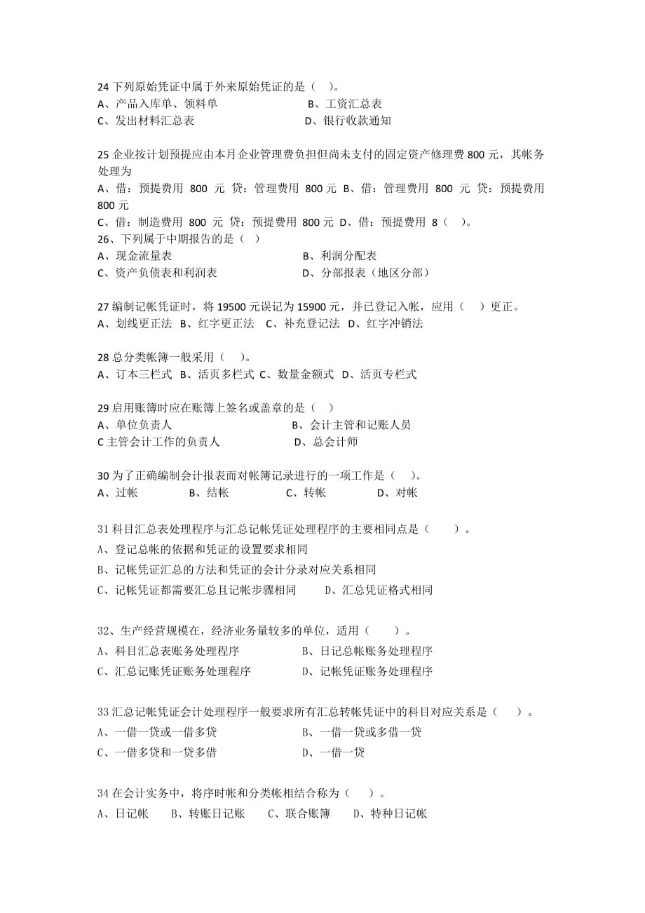 深圳市2012年会计从业资格考试会计基础试卷.docx_第3页