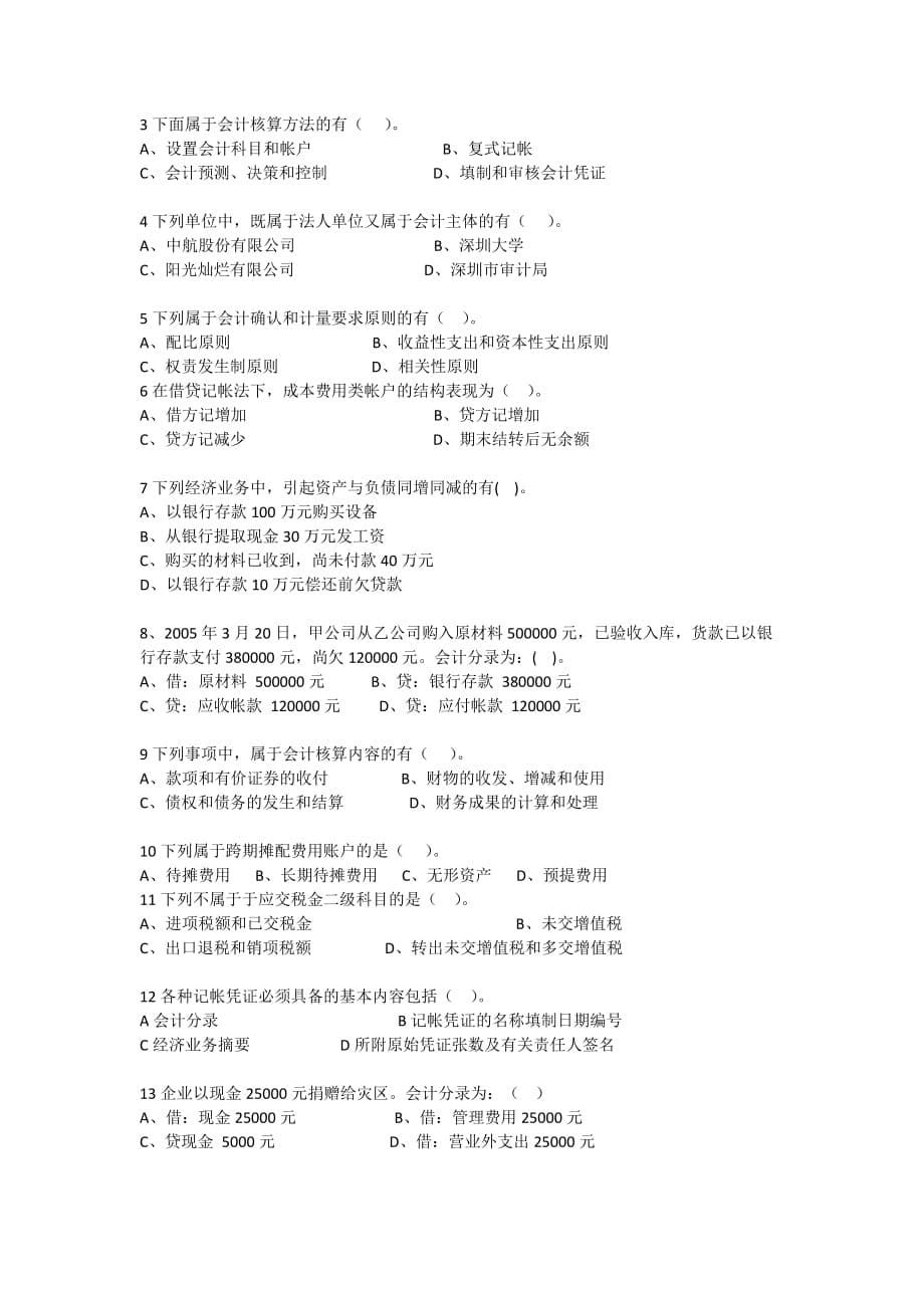 深圳市2012年会计从业资格考试会计基础试卷.docx_第5页
