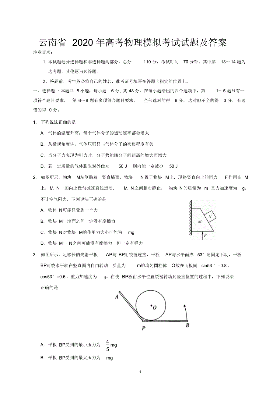 云南省2020年高考物理模拟考试试题及答案.pdf_第1页