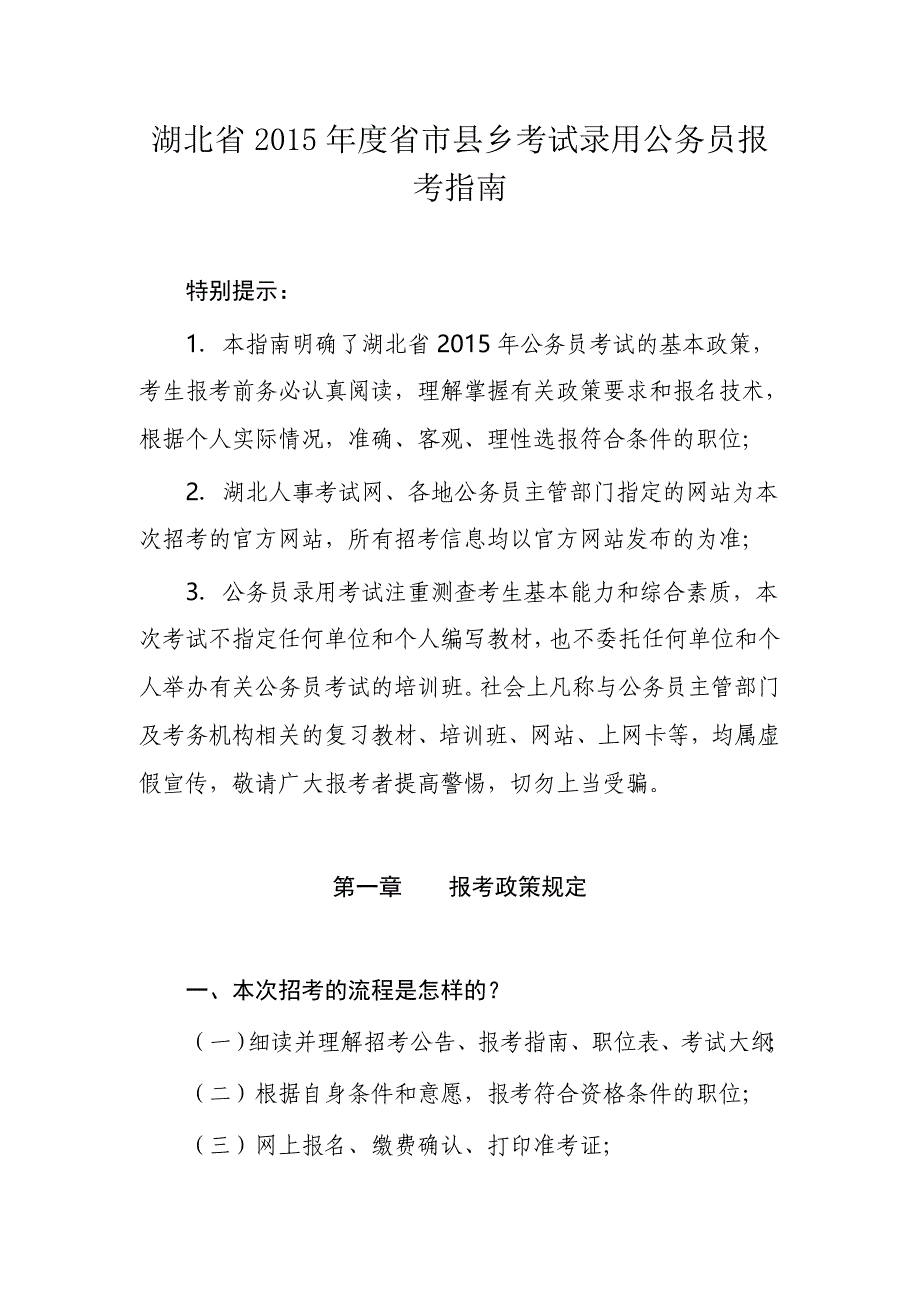 湖北省2015年度省市县乡考试录用公务员报考指南.doc_第1页