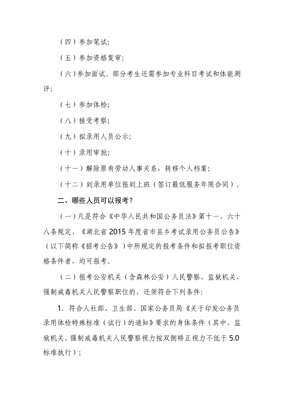 湖北省2015年度省市县乡考试录用公务员报考指南.doc_第2页