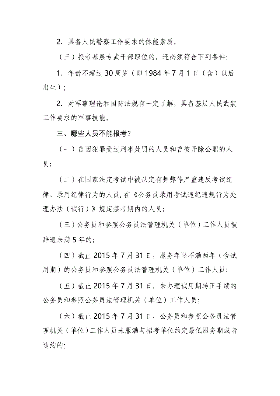 湖北省2015年度省市县乡考试录用公务员报考指南.doc_第3页