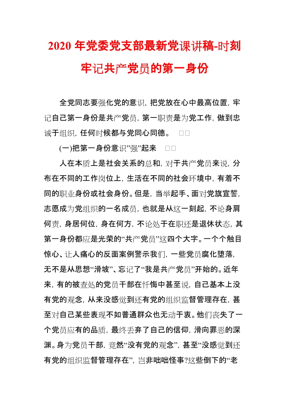 （2020年党委党支部最新党课讲稿）-时刻牢记共产党员的第一身份_第1页