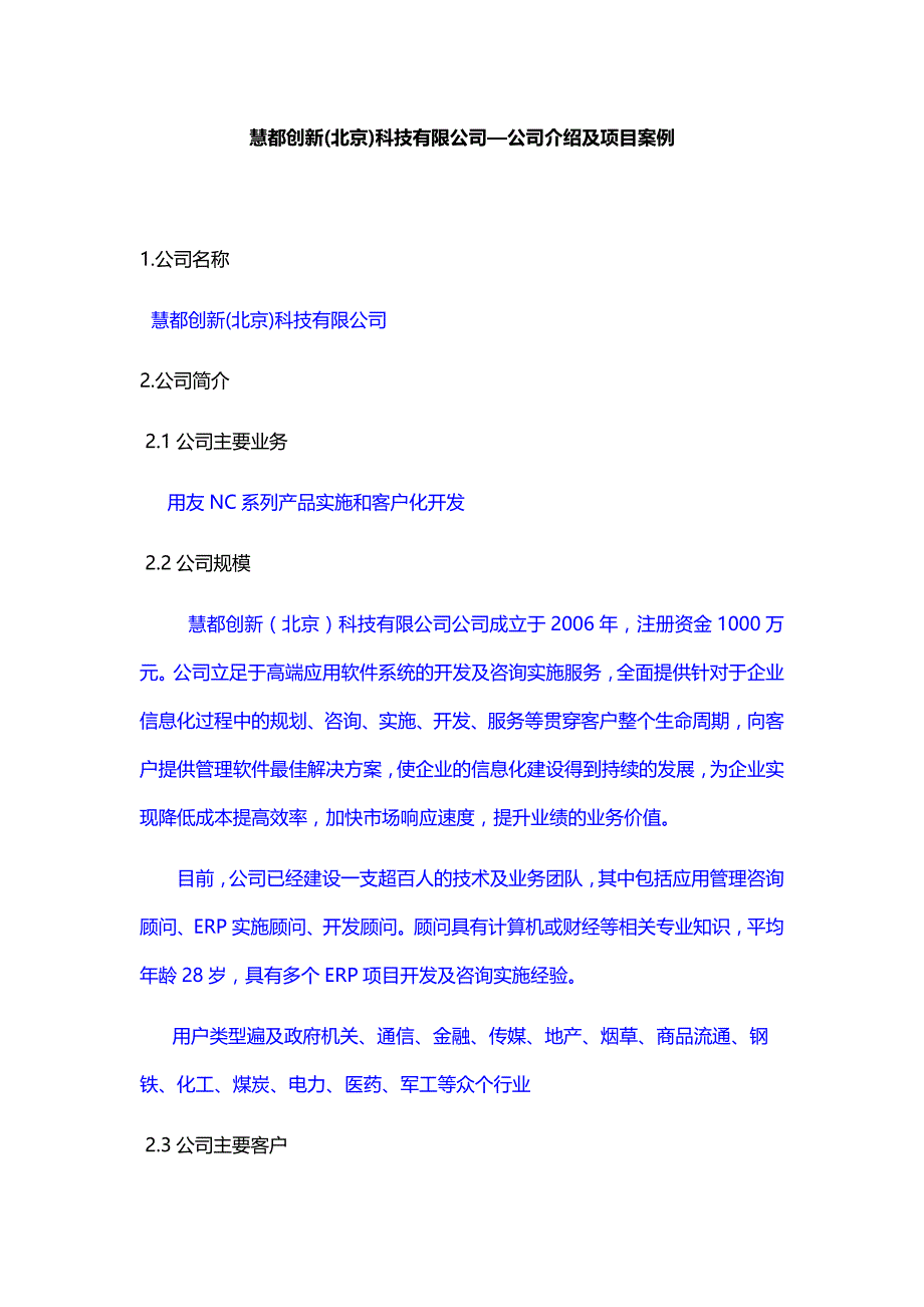 慧都创新(北京)科技有限公司—公司介绍及项目案例_第1页