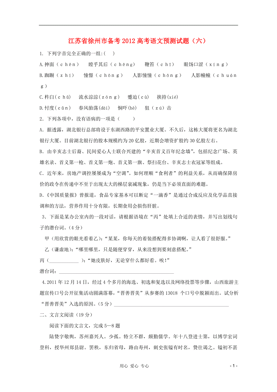 2012届高考语文预测试题（六）（粤教版）.doc_第1页