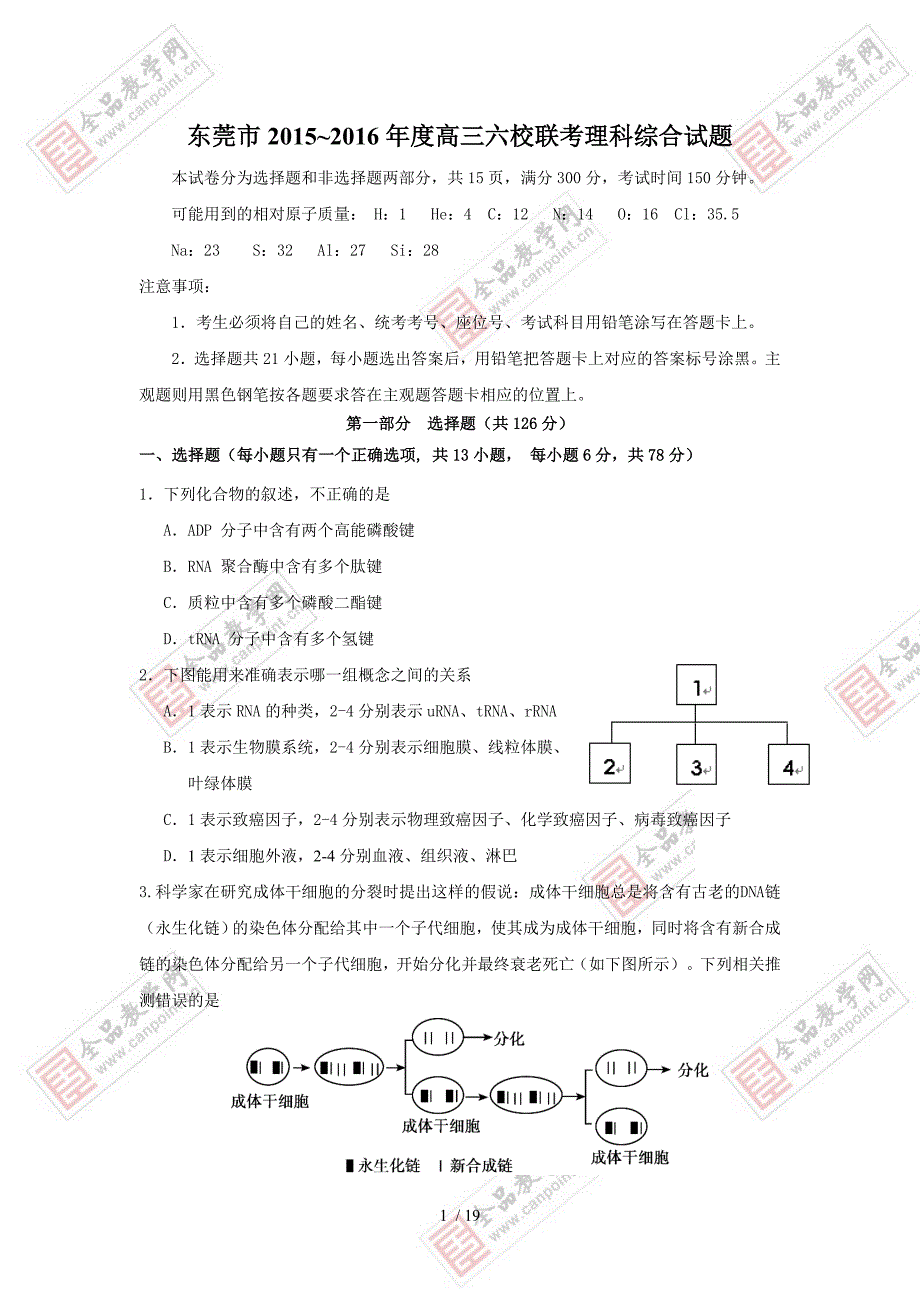 2016届东莞六校高三上学期联考试题理综卷(2015.12)_第1页