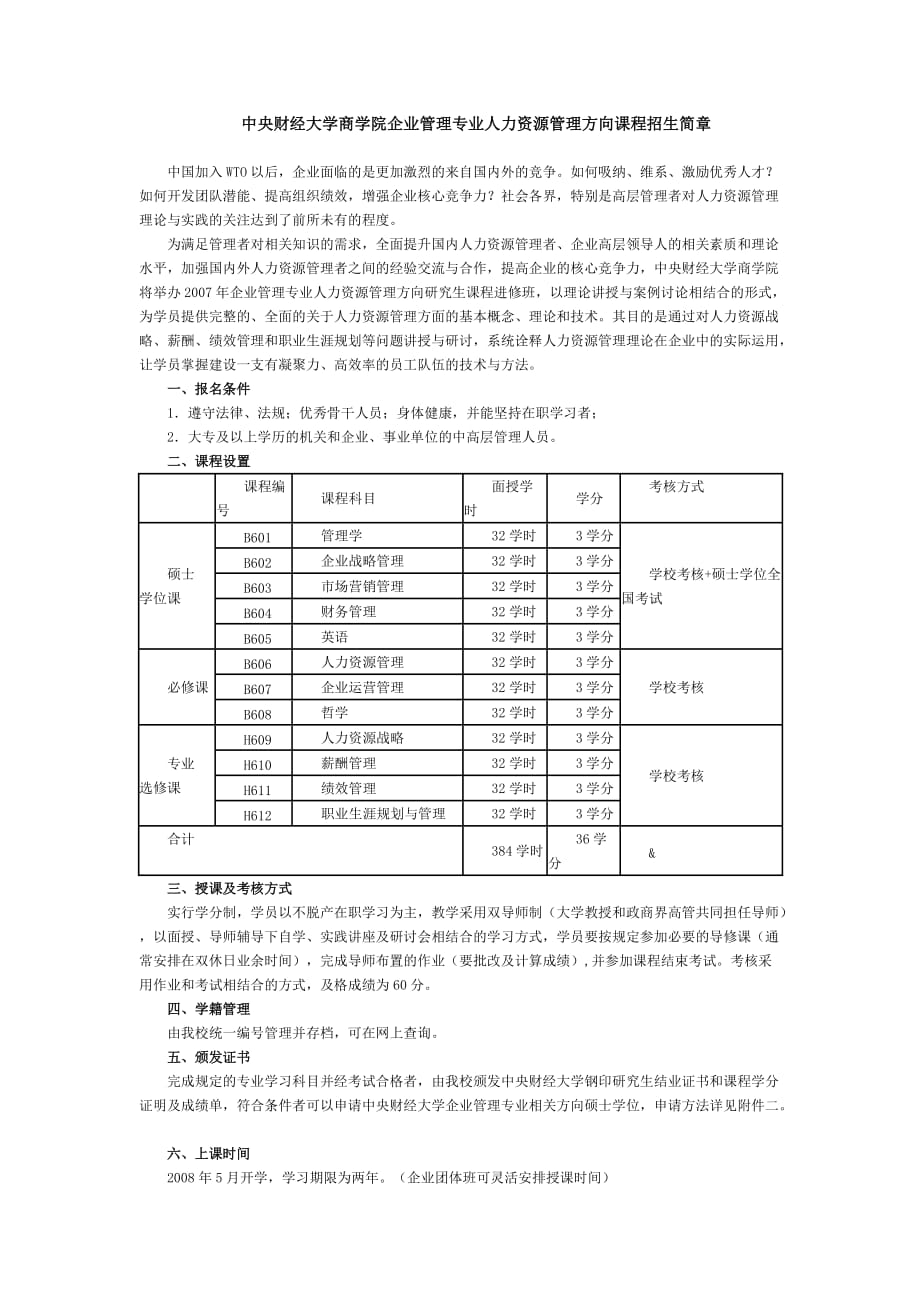 （管理知识）中央财经大学商学院企业管理专业人力资源管理方向课程..._第1页