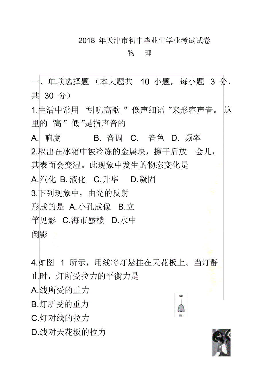 2018年天津市中考物理试卷及答案(Word版).pdf_第2页