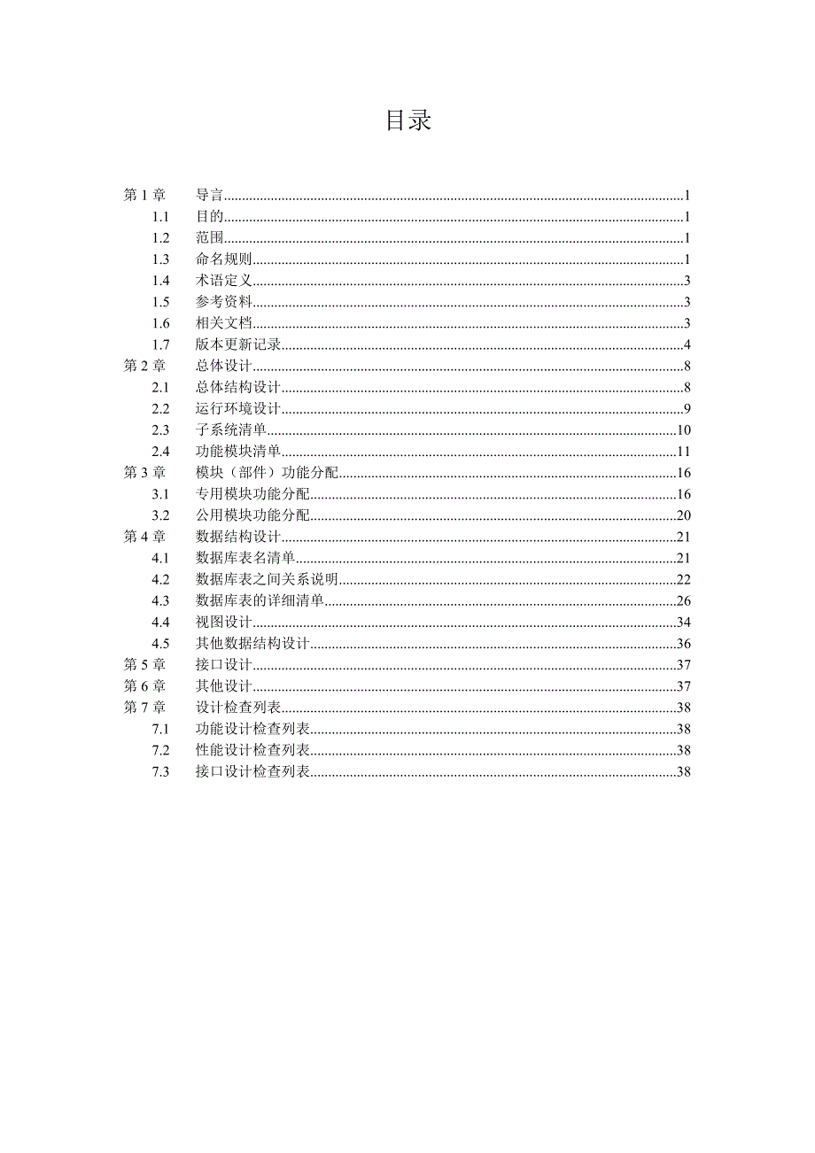 概要设计说明书-第五组.doc_第2页