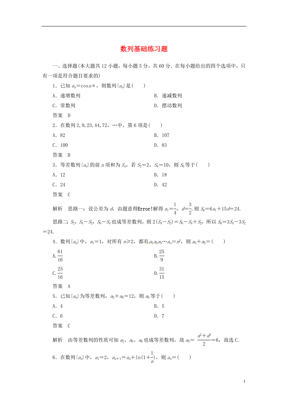 河北省新乐市第一中学2014_2015学年高中数学数列基础习题新人教版必修5 (1).doc_第1页