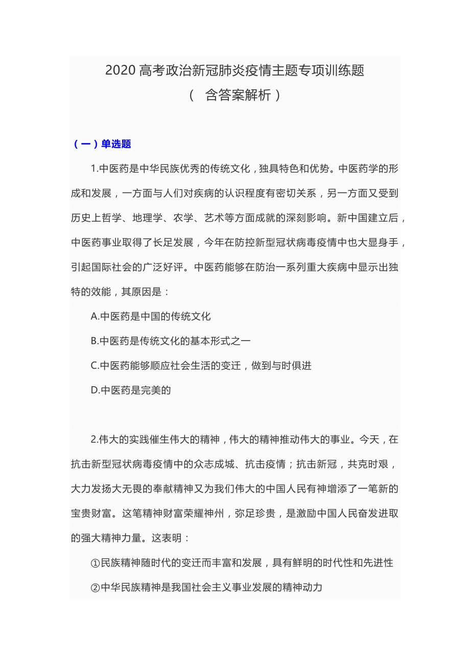 2020高考政治新冠肺炎疫情主题专项训练题（ 含答案解析）_第1页