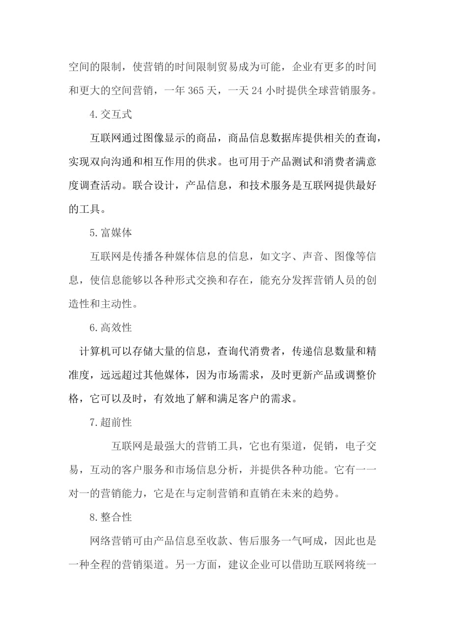 互联网之网络营销的特点分析.doc_第2页