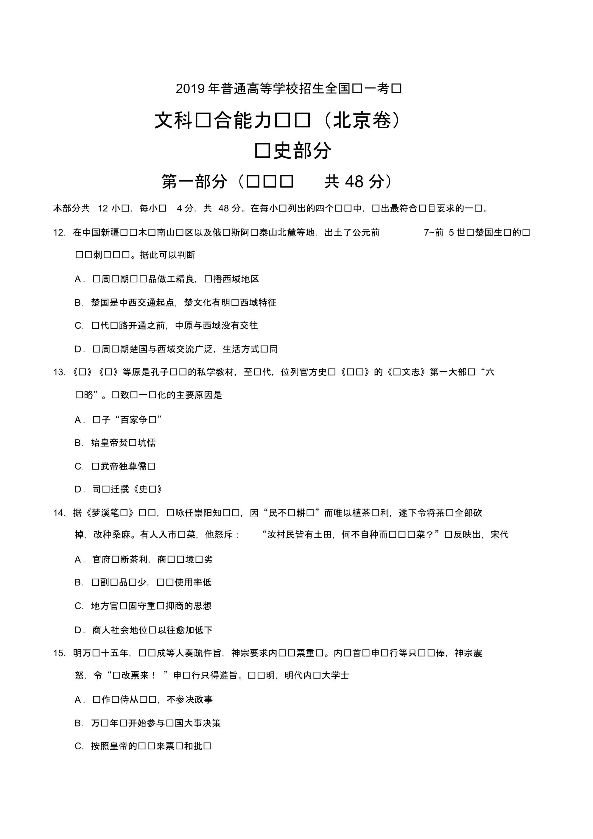 2019年北京卷文综历史高考试题文档版含答案【优】.pdf_第1页