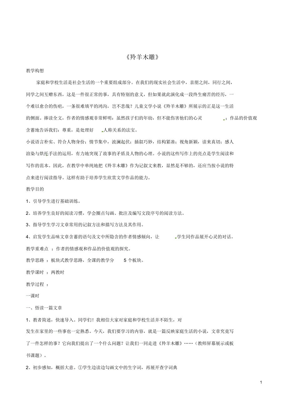 七年级语文上册3《羚羊木雕》教案(新版)新人教版.pdf_第1页