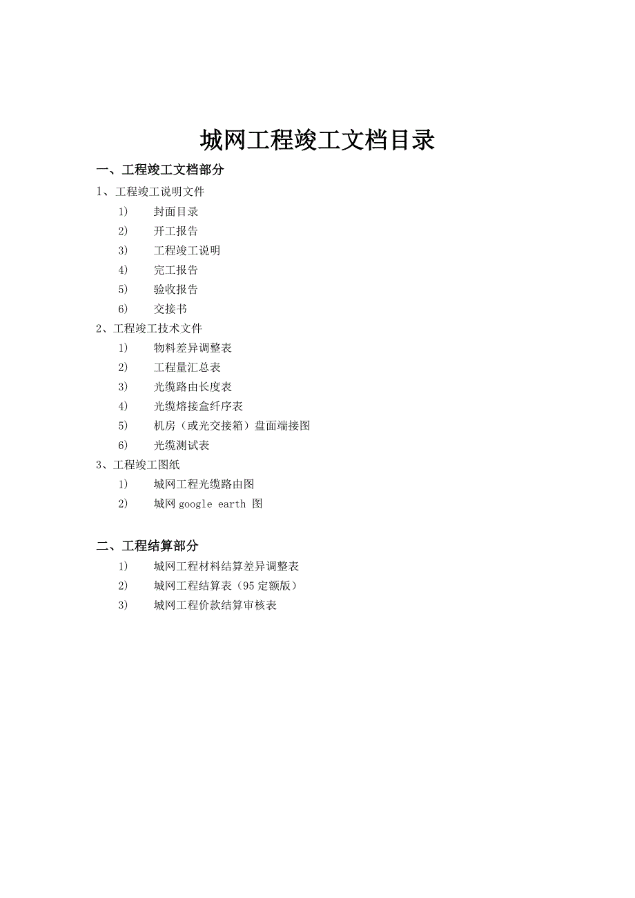 新尧路光交至甘家巷光交互联工程竣工说明文件.doc_第3页