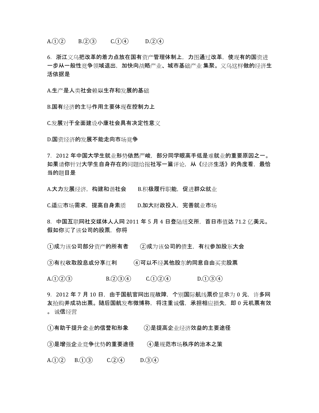 浙江省2020学年高一上学期期末考试政治试题（无答案）.docx_第2页