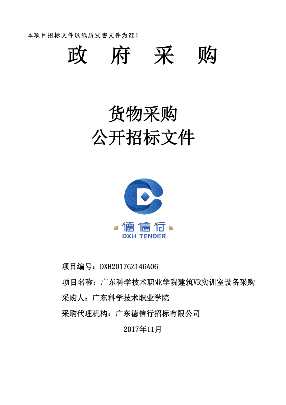 科学技术职业学院建筑VR实训室设备采购招标文件_第1页